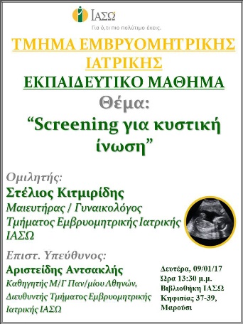 Εκπαιδευτικό Μάθημα Τμήματος Ιατρικής Εμβρύου ΙΑΣΩ 09-01-2017 Εκπαιδευτικό Μάθημα Τμήματος Ιατρικής Εμβρύου ΙΑΣΩ 09-01-2017