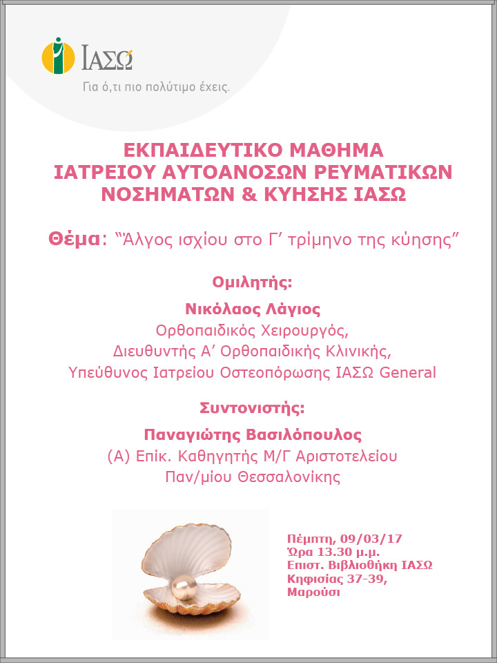Εκπαιδευτικό Μάθημα  Ιατρείου Αυτοάνοσων Ρευματικών Νοσημάτων & Κύησης ΙΑΣΩ 09-03-2017 Εκπαιδευτικό Μάθημα  Ιατρείου Αυτοάνοσων Ρευματικών Νοσημάτων & Κύησης ΙΑΣΩ 09-03-2017