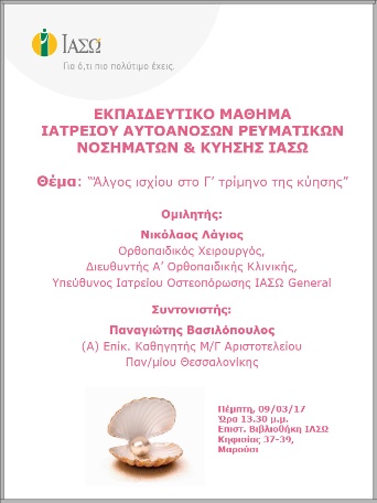 Εκπαιδευτικό Μάθημα Ιατρείου Αυτοάνοσων Ρευματικών Νοσημάτων & Κύησης ΙΑΣΩ 09-03-2017 Εκπαιδευτικό Μάθημα Ιατρείου Αυτοάνοσων Ρευματικών Νοσημάτων & Κύησης ΙΑΣΩ 09-03-2017