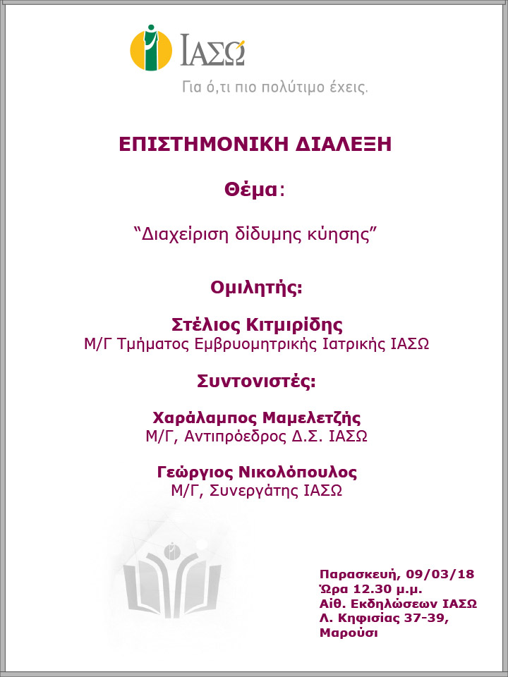 Επιστημονική Διάλεξη με θέμα «Διαχείριση δίδυμης κύησης» Επιστημονική Διάλεξη με θέμα «Διαχείριση δίδυμης κύησης»