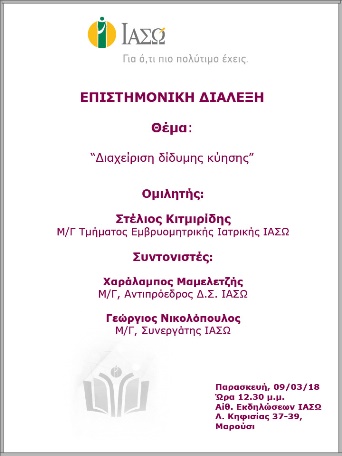 Επιστημονική Διάλεξη με θέμα «Διαχείριση δίδυμης κύησης» Επιστημονική Διάλεξη με θέμα «Διαχείριση δίδυμης κύησης»