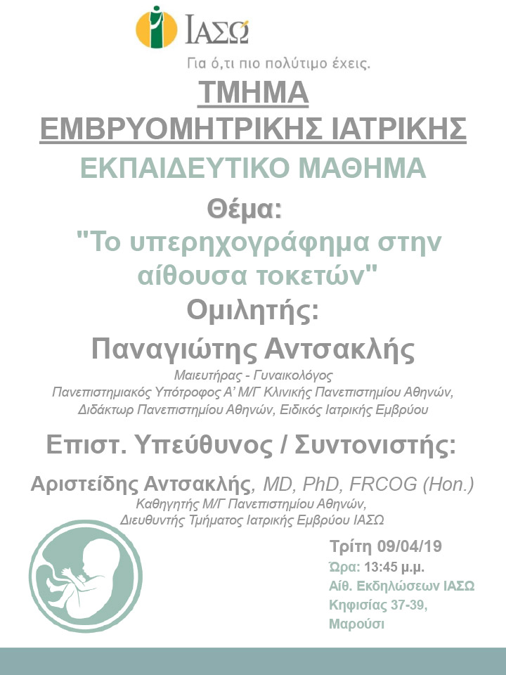 Εκπαιδευτικό μάθημα  του Τμήματος Εμβρυομητρικής Ιατρικής με θέμα «Το υπερηχογράφημα στην αίθουσα τοκετών» Εκπαιδευτικό μάθημα  του Τμήματος Εμβρυομητρικής Ιατρικής με θέμα «Το υπερηχογράφημα στην αίθουσα τοκετών»