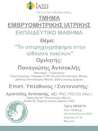 Εκπαιδευτικό μάθημα του Τμήματος Εμβρυομητρικής Ιατρικής με θέμα «Το υπερηχογράφημα στην αίθουσα τοκετών» Εκπαιδευτικό μάθημα του Τμήματος Εμβρυομητρικής Ιατρικής με θέμα «Το υπερηχογράφημα στην αίθουσα τοκετών»