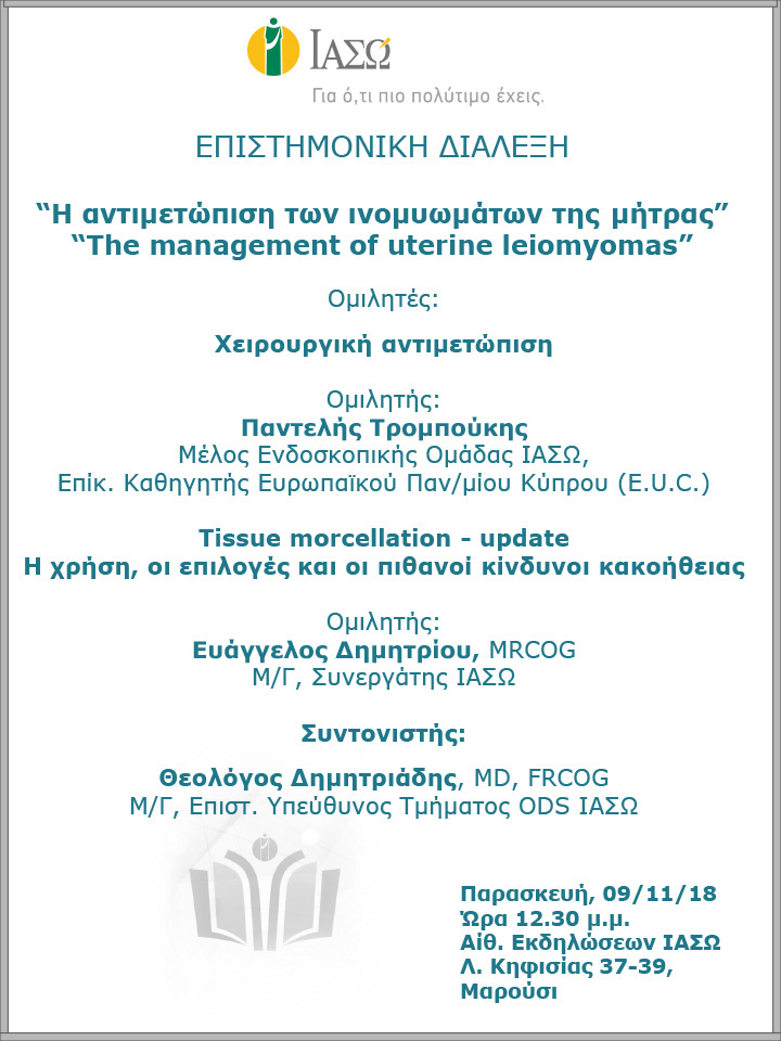 Επιστημονική Διάλεξη με θέμα «Η αντιμετώπιση των ινομυωμάτων της μήτρας» - «The management of uterine leiomyomas» Επιστημονική Διάλεξη με θέμα «Η αντιμετώπιση των ινομυωμάτων της μήτρας» - «The management of uterine leiomyomas»
