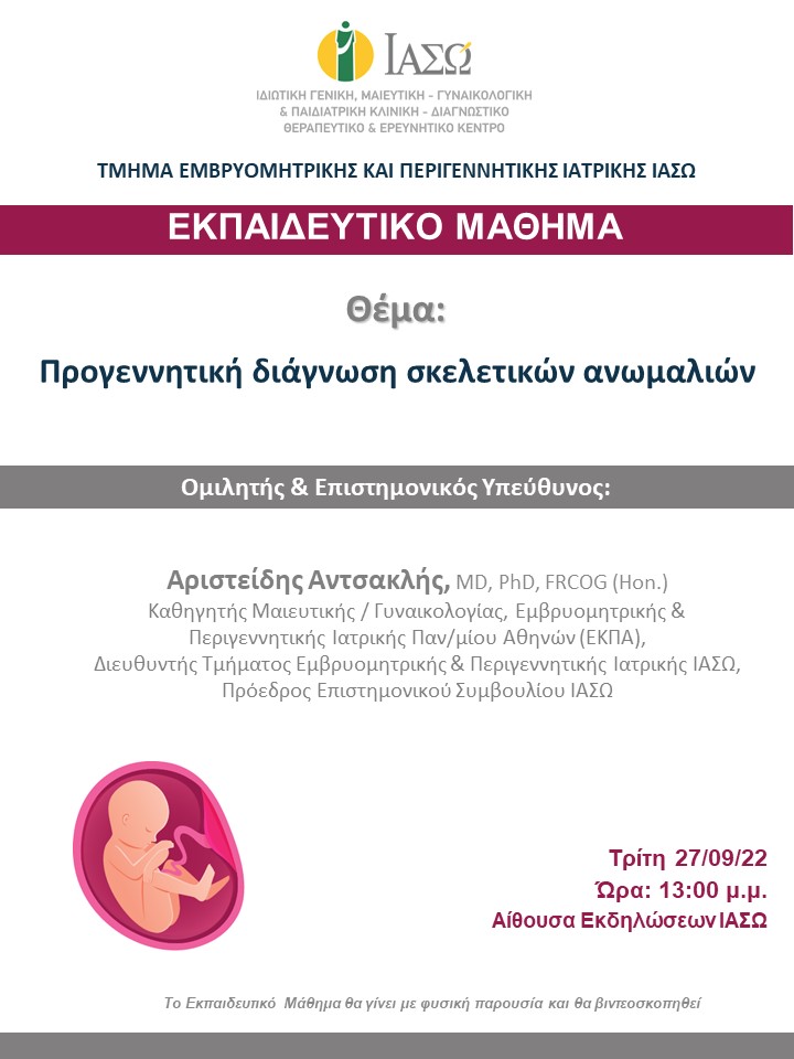 Εκπαιδευτικό Μάθημα Τμήματος Εμβρυομητρικής και Περιγεννητικής Ιατρικής ΙΑΣΩ