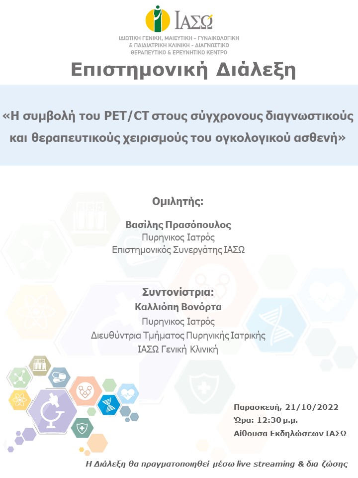 1η ΕΠΙΣΤΗΜΟΝΙΚΗ ΔΙΑΛΕΞΗ ΙΑΣΩ