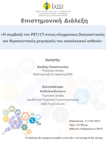 1η ΕΠΙΣΤΗΜΟΝΙΚΗ ΔΙΑΛΕΞΗ ΙΑΣΩ 1η ΕΠΙΣΤΗΜΟΝΙΚΗ ΔΙΑΛΕΞΗ ΙΑΣΩ