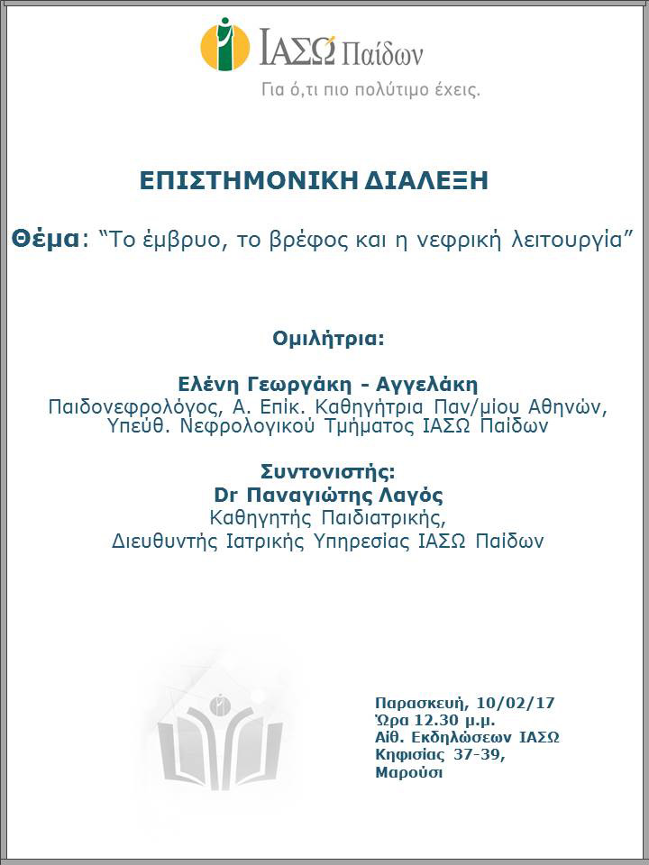 Επιστημονική Διάλεξη με θέμα «Το έμβρυο, το βρέφος και η νεφρική λειτουργία Υποσπαδίας» Επιστημονική Διάλεξη με θέμα «Το έμβρυο, το βρέφος και η νεφρική λειτουργία Υποσπαδίας»