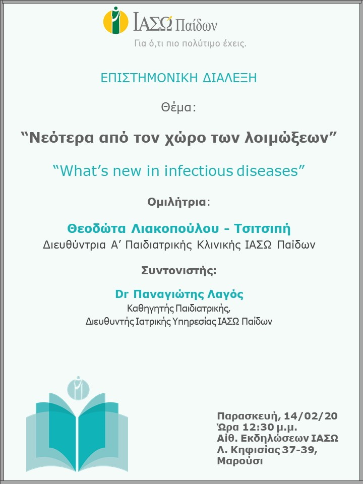 Επιστημονική Διάλεξη με θέμα  "Νεότερα από το χώρο των λοιμώξεων" / "What’s new in infectious diseases" Επιστημονική Διάλεξη με θέμα  "Νεότερα από το χώρο των λοιμώξεων" / "What’s new in infectious diseases"