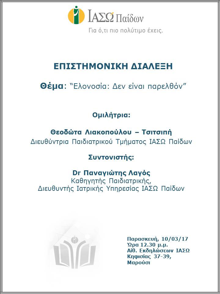 Επιστημονική Διάλεξη με θέμα «Ελονοσία: Δεν είναι παρελθόν» Επιστημονική Διάλεξη με θέμα «Ελονοσία: Δεν είναι παρελθόν»