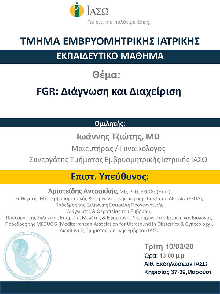 Εκπαιδευτικό Μάθημα Τμήματος Ιατρικής Εμβρύου ΙΑΣΩ - 10/03/2020 Εκπαιδευτικό Μάθημα Τμήματος Ιατρικής Εμβρύου ΙΑΣΩ - 10/03/2020