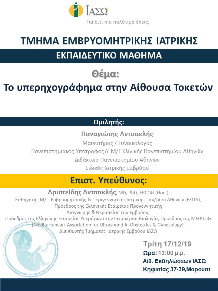 Εκπαιδευτικό Μάθημα Τμήματος Ιατρικής Εμβρύου ΙΑΣΩ Εκπαιδευτικό Μάθημα Τμήματος Ιατρικής Εμβρύου ΙΑΣΩ