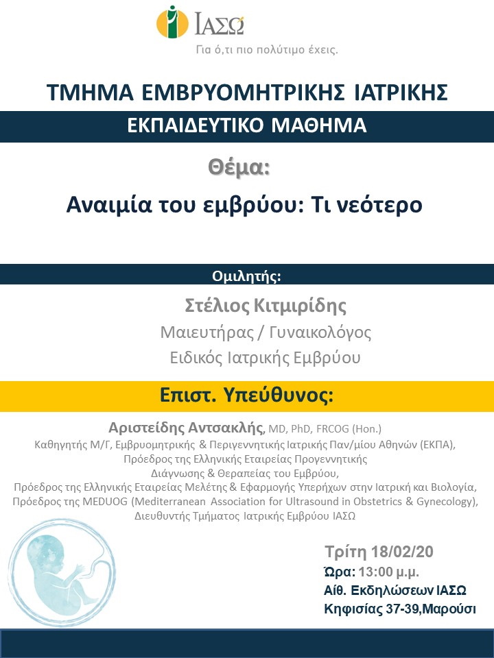 Εκπαιδευτικό Μάθημα Τμήματος Ιατρικής Εμβρύου Εκπαιδευτικό Μάθημα Τμήματος Ιατρικής Εμβρύου