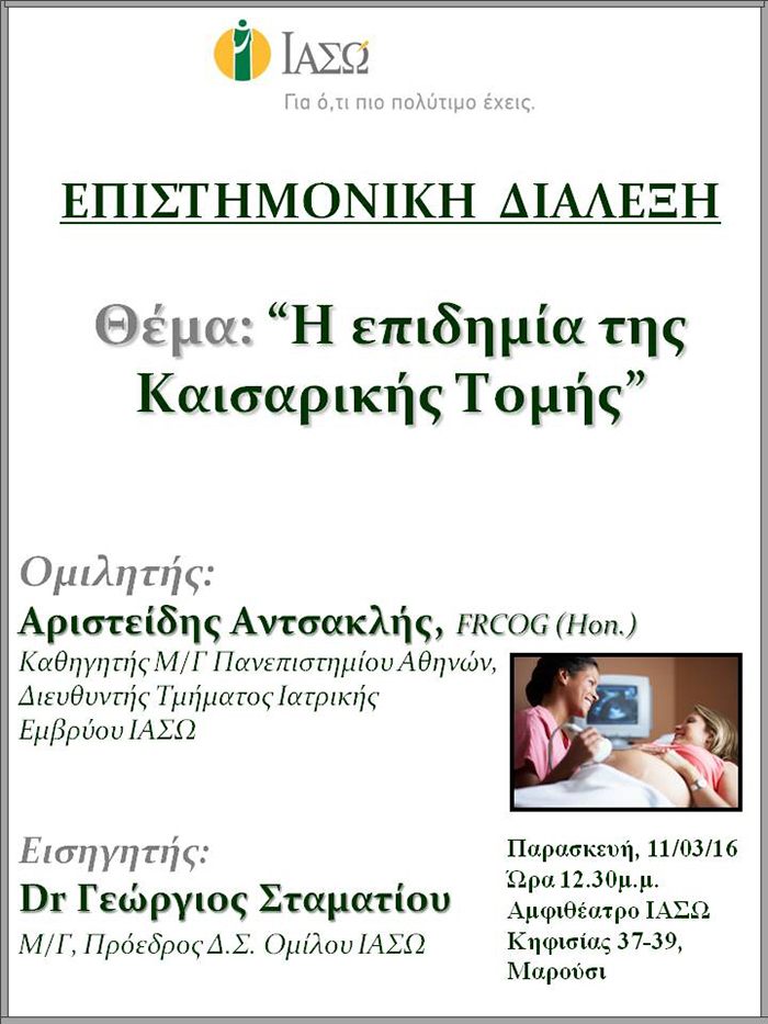 Επιστημονική Διάλεξη με θέμα «Η επιδημία της καισαρικής τομής» Επιστημονική Διάλεξη με θέμα «Η επιδημία της καισαρικής τομής»