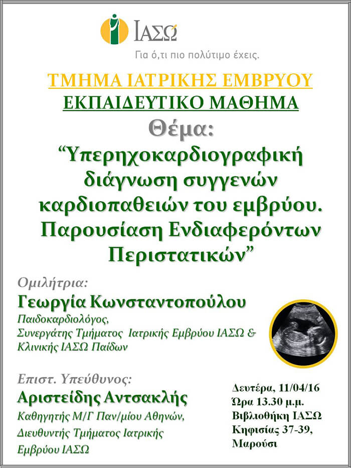 Εκπαιδευτικό Μάθημα Τμήματος Ιατρικής Εμβρύου ΙΑΣΩ 11-04-2016 Εκπαιδευτικό Μάθημα Τμήματος Ιατρικής Εμβρύου ΙΑΣΩ 11-04-2016
