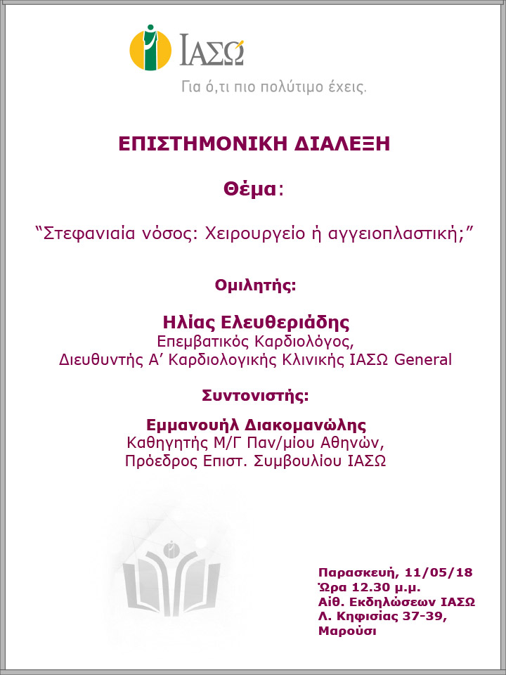 Επιστημονική Διάλεξη με θέμα «Στεφανιαία νόσος: Χειρουργείο ή αγγειοπλαστική;» Επιστημονική Διάλεξη με θέμα «Στεφανιαία νόσος: Χειρουργείο ή αγγειοπλαστική;»