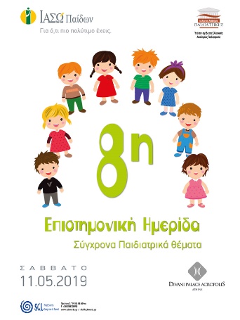 8η Επιστημονική Ημερίδα του ΙΑΣΩ Παίδων με θέμα Σύγχρονα Παιδιατρικά Θέματα 8η Επιστημονική Ημερίδα του ΙΑΣΩ Παίδων με θέμα Σύγχρονα Παιδιατρικά Θέματα
