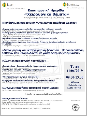 Επιστημονική Ημερίδα «Χειρουργικά Θέματα» Επιστημονική Ημερίδα «Χειρουργικά Θέματα»