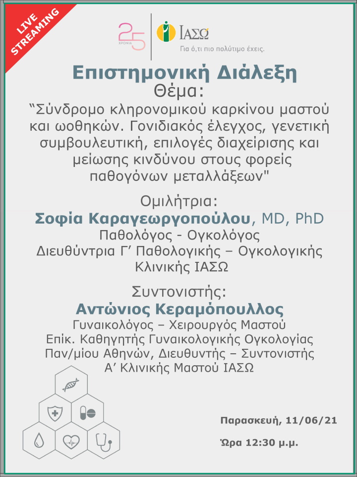 ΑΝΑΒΑΛΛΕΤΑΙ - Επιστημονική Διάλεξη μέσω Live Streaming με θέμα «Σύνδρομο κληρονομικού καρκίνου μαστού και ωοθηκών. Γονιδιακός έλεγχος, γενετική συμβουλευτική, επιλογές διαχείρισης και  μείωσης κινδύνου στους φορείς  παθογόνων μεταλλάξεων» ΑΝΑΒΑΛΛΕΤΑΙ - Επιστημονική Διάλεξη μέσω Live Streaming με θέμα «Σύνδρομο κληρονομικού καρκίνου μαστού και ωοθηκών. Γονιδιακός έλεγχος, γενετική συμβουλευτική, επιλογές διαχείρισης και  μείωσης κινδύνου στους φορείς  παθογόνων μεταλλάξεων»