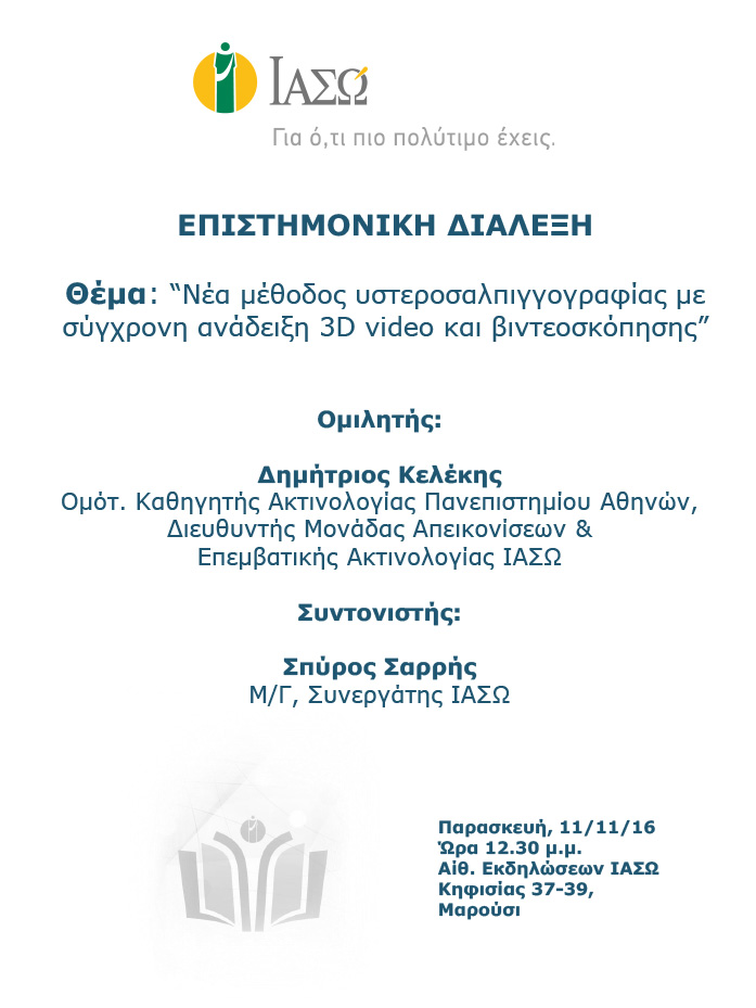 Επιστημονική Διάλεξη με θέμα «Νέα μέθοδος υστεροσαλπιγγογραφίας με σύγχρονη ανάδειξη 3D video και βιντεοσκόπησης» Επιστημονική Διάλεξη με θέμα «Νέα μέθοδος υστεροσαλπιγγογραφίας με σύγχρονη ανάδειξη 3D video και βιντεοσκόπησης»