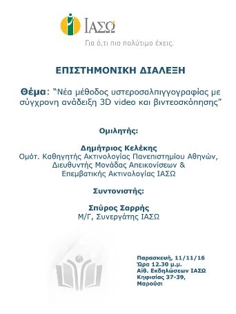 Επιστημονική Διάλεξη με θέμα «Νέα μέθοδος υστεροσαλπιγγογραφίας με σύγχρονη ανάδειξη 3D video και βιντεοσκόπησης» Επιστημονική Διάλεξη με θέμα «Νέα μέθοδος υστεροσαλπιγγογραφίας με σύγχρονη ανάδειξη 3D video και βιντεοσκόπησης»