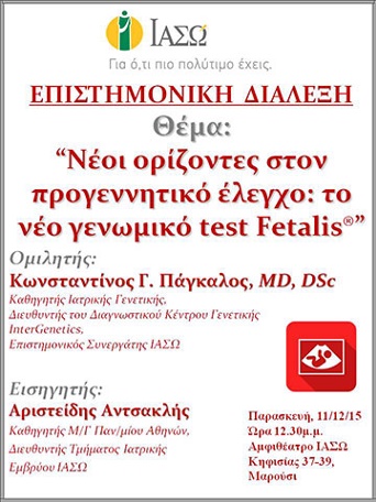 Επιστημονική Διάλεξη με θέμα "Νέοι ορίζοντες στον προγεννητικό έλεγχο: το νέο γενωμικό test Fetalis®" Επιστημονική Διάλεξη με θέμα "Νέοι ορίζοντες στον προγεννητικό έλεγχο: το νέο γενωμικό test Fetalis®"