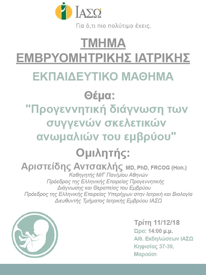 Εκπαιδευτικό Μάθημα Τμήματος Ιατρικής Εμβρύου ΙΑΣΩ 11/12/18 Εκπαιδευτικό Μάθημα Τμήματος Ιατρικής Εμβρύου ΙΑΣΩ 11/12/18