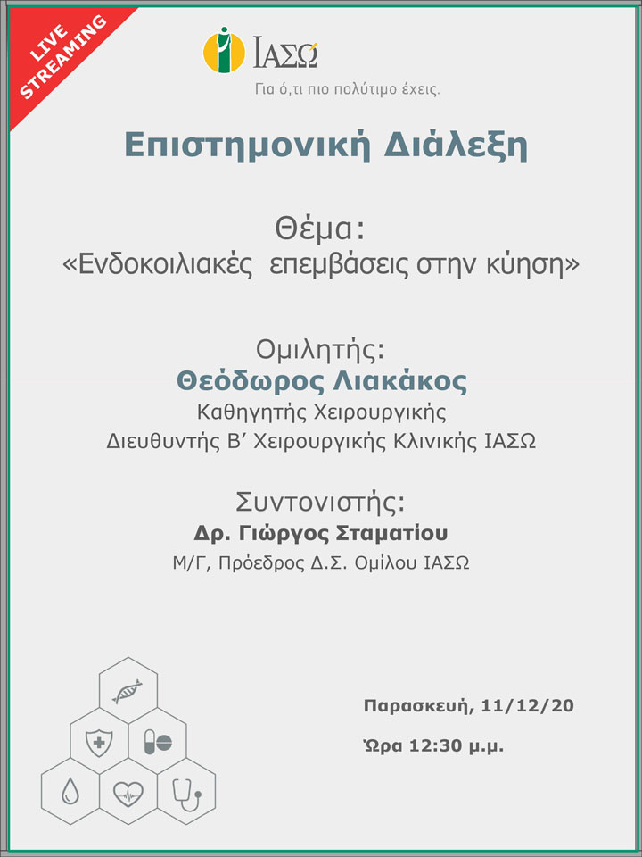 Επιστημονική Διάλεξη μέσω Live Streaming με θέμα "Ενδοκοιλιακές επεμβάσεις στην κύηση" Επιστημονική Διάλεξη μέσω Live Streaming με θέμα "Ενδοκοιλιακές επεμβάσεις στην κύηση"