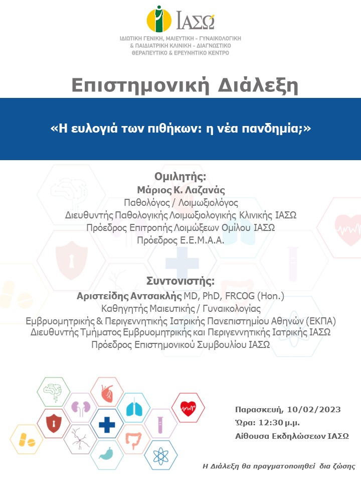 ΕΠΙΣΤΗΜΟΝΙΚΗ ΔΙΑΛΕΞΗ ΙΑΣΩ Γενική Κλινική ΕΠΙΣΤΗΜΟΝΙΚΗ ΔΙΑΛΕΞΗ ΙΑΣΩ Γενική Κλινική