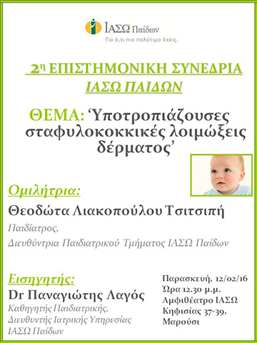 Επιστημονική Διάλεξη με θέμα "Υποτροπιάζουσες σταφυλοκοκκικές λοιμώξεις δέρματος" Επιστημονική Διάλεξη με θέμα "Υποτροπιάζουσες σταφυλοκοκκικές λοιμώξεις δέρματος"