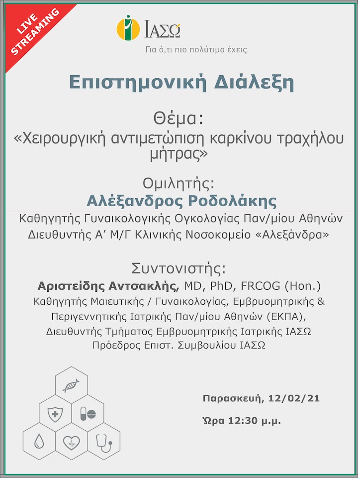 Επιστημονική Διάλεξη μέσω Live Streaming με θέμα "Χειρουργική αντιμετώπιση καρκίνου τραχήλου μήτρας – Surgical management of cervical cancer" Επιστημονική Διάλεξη μέσω Live Streaming με θέμα "Χειρουργική αντιμετώπιση καρκίνου τραχήλου μήτρας – Surgical management of cervical cancer"
