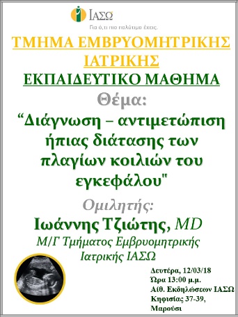 Εκπαιδευτικό Μάθημα Τμήματος Ιατρικής Εμβρύου ΙΑΣΩ 12-03-2018 Εκπαιδευτικό Μάθημα Τμήματος Ιατρικής Εμβρύου ΙΑΣΩ 12-03-2018