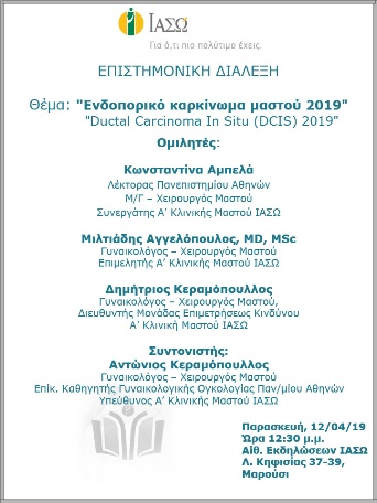 Επιστημονική διάλεξη με θέμα Θέμα: «Ενδοπορικό καρκίνωμα μαστού 2019» Επιστημονική διάλεξη με θέμα Θέμα: «Ενδοπορικό καρκίνωμα μαστού 2019»