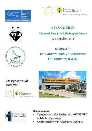 Σεμινάριο Εξειδικευμένης Υποστήριξης της Ζωής στα Παιδιά Σεμινάριο Εξειδικευμένης Υποστήριξης της Ζωής στα Παιδιά