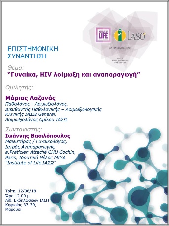 Επιστημονική Συνάντηση της Μονάδας IVF Institute of Life ΙΑΣΩ 12/06/2018 Επιστημονική Συνάντηση της Μονάδας IVF Institute of Life ΙΑΣΩ 12/06/2018