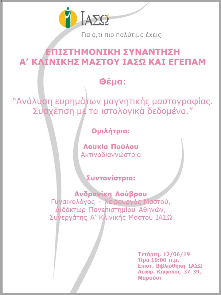 Επιστημονική συνάντηση με θέμα “Ανάλυση ευρημάτων μαγνητικής μαστογραφίας. Συσχέτιση με τα ιστολογικά δεδομένα” Επιστημονική συνάντηση με θέμα “Ανάλυση ευρημάτων μαγνητικής μαστογραφίας. Συσχέτιση με τα ιστολογικά δεδομένα”