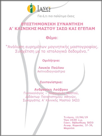Επιστημονική συνάντηση με θέμα “Ανάλυση ευρημάτων μαγνητικής μαστογραφίας. Συσχέτιση με τα ιστολογικά δεδομένα” Επιστημονική συνάντηση με θέμα “Ανάλυση ευρημάτων μαγνητικής μαστογραφίας. Συσχέτιση με τα ιστολογικά δεδομένα”