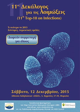 Επιστημονικό Σεμινάριο με θέμα "11ος Δεκάλογος για τις Λοιμώξεις", 12.12.15, ΙΑΣΩ