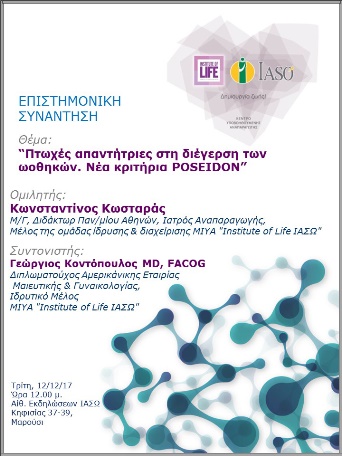 Επιστημονική Συνάντηση της Μονάδας IVF Institute of Life ΙΑΣΩ 12/12/2017 Επιστημονική Συνάντηση της Μονάδας IVF Institute of Life ΙΑΣΩ 12/12/2017