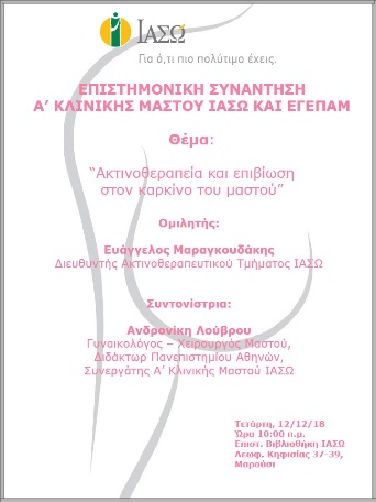 Επιστημονική Συνάντηση Κέντρου Μαστού ΙΑΣΩ και ΕΓΕΠΑΜ 12/12/18 Επιστημονική Συνάντηση Κέντρου Μαστού ΙΑΣΩ και ΕΓΕΠΑΜ 12/12/18