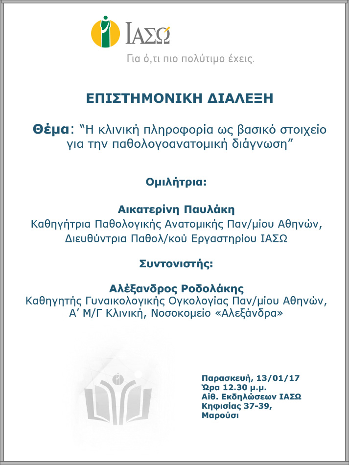Επιστημονική Διάλεξη με θέμα «Η κλινική πληροφορία ως βασικό στοιχείο για την παθολογοανατομική διάγνωση» Επιστημονική Διάλεξη με θέμα «Η κλινική πληροφορία ως βασικό στοιχείο για την παθολογοανατομική διάγνωση»