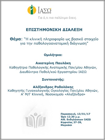 Επιστημονική Διάλεξη με θέμα «Η κλινική πληροφορία ως βασικό στοιχείο για την παθολογοανατομική διάγνωση» Επιστημονική Διάλεξη με θέμα «Η κλινική πληροφορία ως βασικό στοιχείο για την παθολογοανατομική διάγνωση»