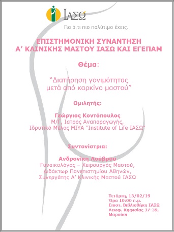 Επιστημονική Συνάντηση A’ Κλινικής Μαστού ΙΑΣΩ και ΕΓΕΠΑΜ 13/02/19 Επιστημονική Συνάντηση A’ Κλινικής Μαστού ΙΑΣΩ και ΕΓΕΠΑΜ 13/02/19