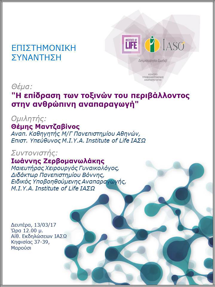Επιστημονική Συνάντηση της Μονάδας IVF Institute of Life ΙΑΣΩ 13/03/2017 Επιστημονική Συνάντηση της Μονάδας IVF Institute of Life ΙΑΣΩ 13/03/2017
