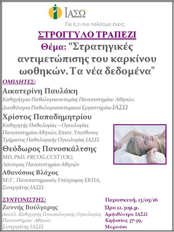 Επιστημονική Διάλεξη με θέμα «Στρατηγικές αντιμετώπισης του καρκίνου ωοθηκών. Τα νέα δεδομένα» Επιστημονική Διάλεξη με θέμα «Στρατηγικές αντιμετώπισης του καρκίνου ωοθηκών. Τα νέα δεδομένα»