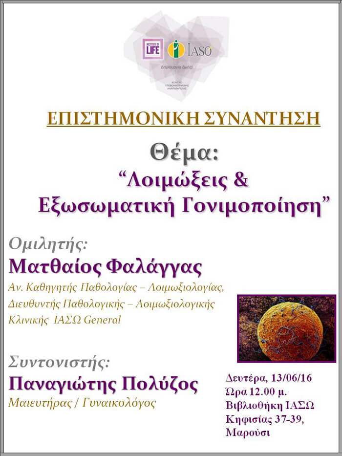 Επιστημονική Συνάντηση της Μονάδας IVF με θέμα «Λοιμώξεις και Εξωσωματική Γονιμοποίηση» Επιστημονική Συνάντηση της Μονάδας IVF με θέμα «Λοιμώξεις και Εξωσωματική Γονιμοποίηση»