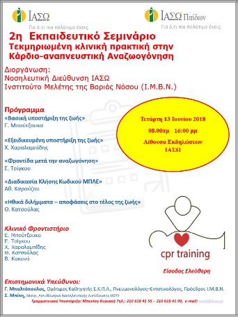 2ο Εκπαιδευτικό Σεμινάριο «Τεκμηριωμένη κλινική πρακτική στην Καρδιο-αναπνευστική Αναζωογόνηση» 2ο Εκπαιδευτικό Σεμινάριο «Τεκμηριωμένη κλινική πρακτική στην Καρδιο-αναπνευστική Αναζωογόνηση»