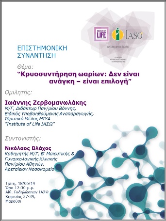 Επιστημονική Συνάντηση της Μονάδας IVF Institute of Life ΙΑΣΩ Επιστημονική Συνάντηση της Μονάδας IVF Institute of Life ΙΑΣΩ