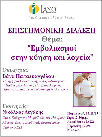 Επιστημονική Διάλεξη με θέμα "Εμβολιασμοί στην κύηση και λοχεία" Επιστημονική Διάλεξη με θέμα "Εμβολιασμοί στην κύηση και λοχεία"