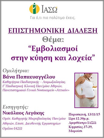Επιστημονική Διάλεξη με θέμα "Εμβολιασμοί στην κύηση και λοχεία" Επιστημονική Διάλεξη με θέμα "Εμβολιασμοί στην κύηση και λοχεία"